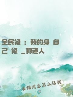 全民修煉：我的身體自己會修煉