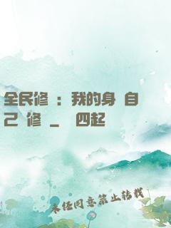 全民修煉：我的身體自己會修煉