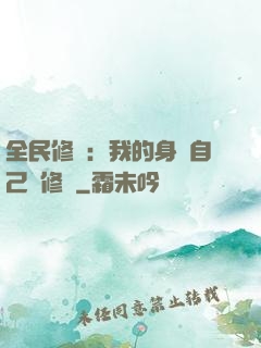 全民修煉：我的身體自己會修煉
