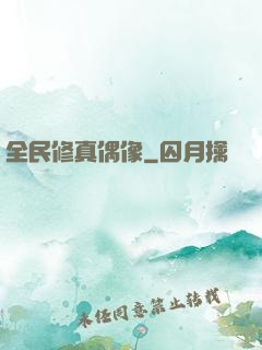 全民修真偶像
