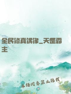 全民修真偶像