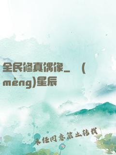 全民修真偶像