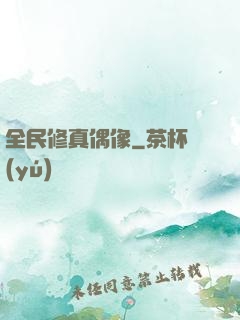 全民修真偶像