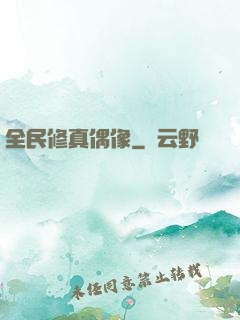 全民修真偶像