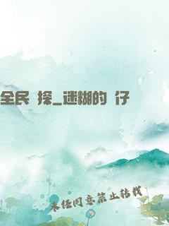 全民偵探