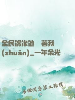 全民偶像他總圍著我轉(zhuǎn)