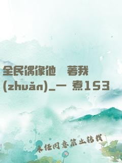全民偶像他總圍著我轉(zhuǎn)