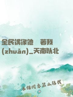 全民偶像他總圍著我轉(zhuǎn)