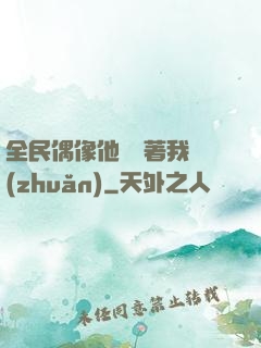 全民偶像他總圍著我轉(zhuǎn)