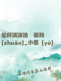 全民偶像他總圍著我轉(zhuǎn)