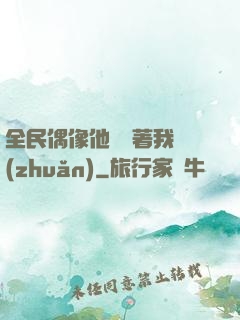 全民偶像他總圍著我轉(zhuǎn)