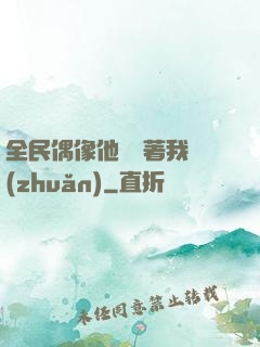 全民偶像他總圍著我轉(zhuǎn)