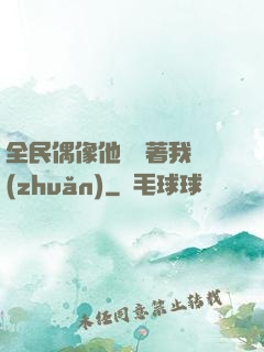 全民偶像他總圍著我轉(zhuǎn)