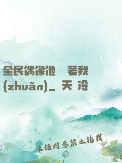 全民偶像他總圍著我轉(zhuǎn)