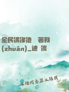 全民偶像他總圍著我轉(zhuǎn)