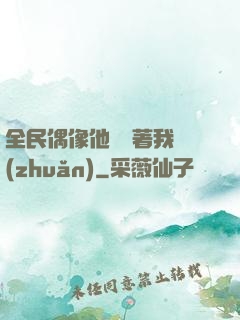 全民偶像他總圍著我轉(zhuǎn)