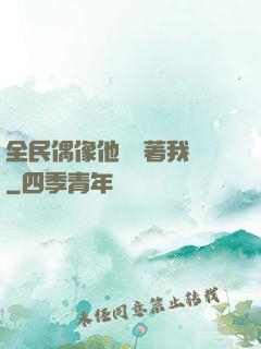 全民偶像他總圍著我轉
