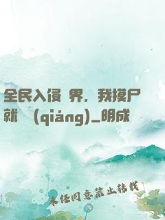 全民入侵異界，我摸尸就變強(qiáng)