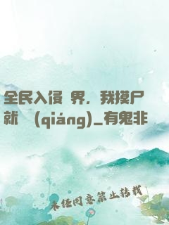 全民入侵異界，我摸尸就變強(qiáng)