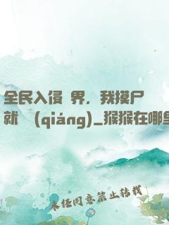 全民入侵異界，我摸尸就變強(qiáng)