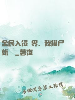 全民入侵異界，我摸尸就變強