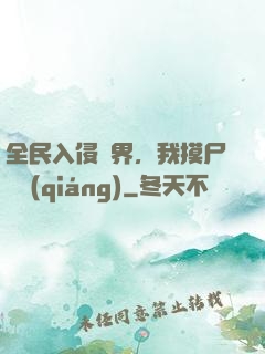 全民入侵異界，我摸尸變強(qiáng)