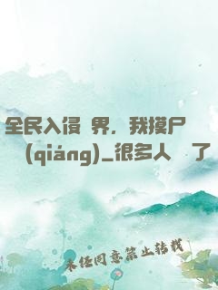全民入侵異界，我摸尸變強(qiáng)