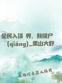 全民入侵異界，我摸尸變強(qiáng)