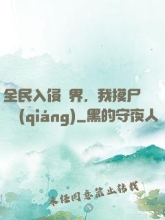 全民入侵異界，我摸尸變強(qiáng)