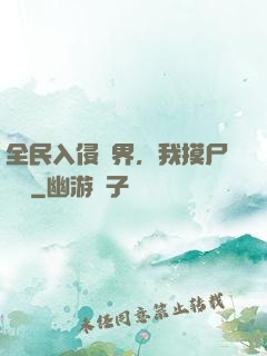 全民入侵異界，我摸尸變強