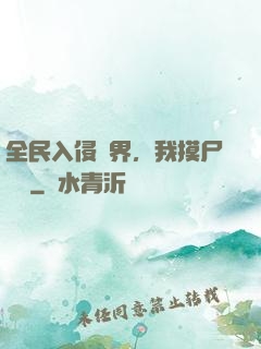 全民入侵異界，我摸尸變強