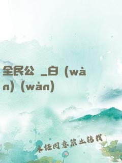 全民公敵