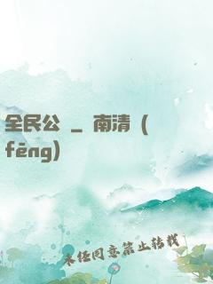 全民公敵