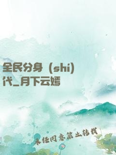 全民分身時(shí)代