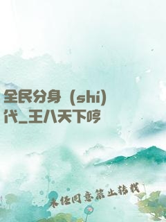 全民分身時(shí)代
