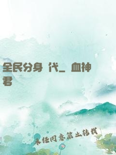 全民分身時代
