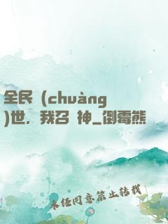 全民創(chuàng)世，我召喚神