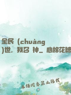 全民創(chuàng)世，我召喚神