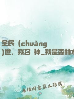 全民創(chuàng)世，我召喚神