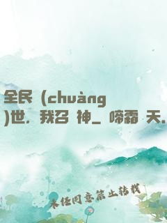 全民創(chuàng)世，我召喚神