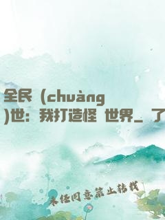 全民創(chuàng)世：我打造怪談世界