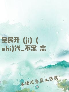 全民升級(jí)時(shí)代