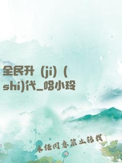 全民升級(jí)時(shí)代
