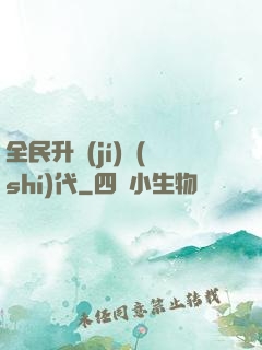 全民升級(jí)時(shí)代