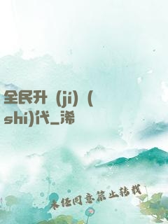 全民升級(jí)時(shí)代