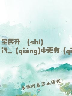 全民升級時(shí)代