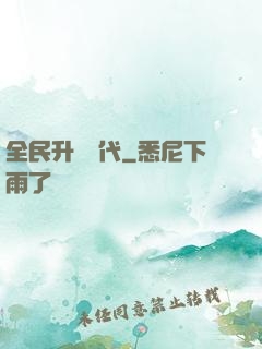 全民升級時代