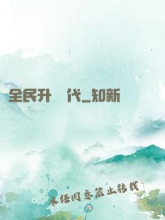 全民升級時代
