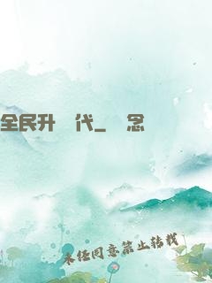 全民升級時代