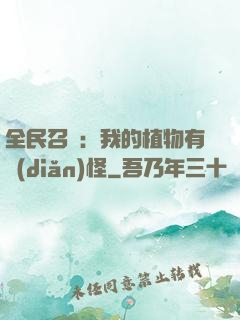 全民召喚：我的植物有點(diǎn)怪